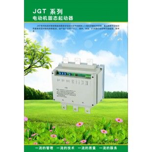 低压电器—JGT电动机固态起动器