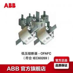 ABB刀型熔断器Fuseline低压熔断器OFAFC000GG10;10094515