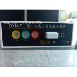 供应户内高压带电显示器T(Ⅱ型)