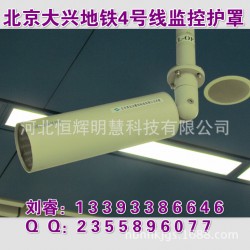 仿派尔高圆形地铁专用摄像机防护罩（北京4号线）防暴力击打