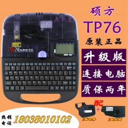 新品硕方线号机TP-76 