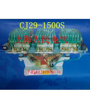 CJ29-1500S.1600S.2000S锁扣接触器