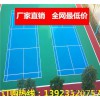 南海网球场地面施工厂家 硅PU塑胶网球场 网球场地面材料批发