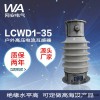 网安电气LCWD1-35KV 1