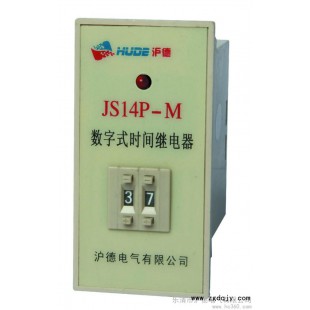供应沪德JS14P-M数字时间继电器